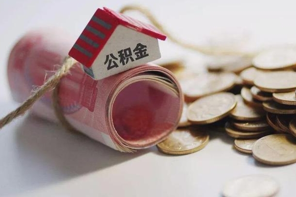 仁怀公积金有3万可以取多少（住房公积金有三万能提取多少）